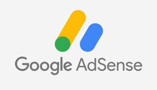 Google AdSense【グーグルアドセンス】合格方法 