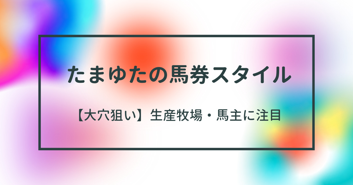 大穴を当てよう 三連複フォーメーション 競馬予想 たまゆた たまゆら Com